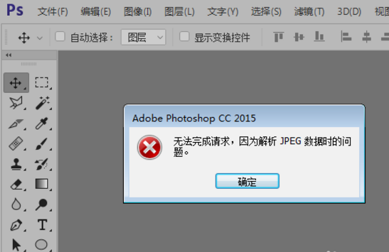 PS打开JPG图片失败的原因以及处理操作讲解。