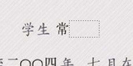 ps更改毕业证里文字的详细操作。
