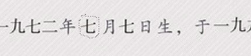 ps更改毕业证里文字的详细操作。