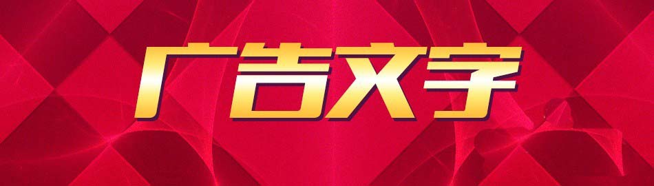 ps给文字做出华丽背景的详细操作。