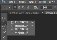 PS设置画固定大小的选区的简单操作。