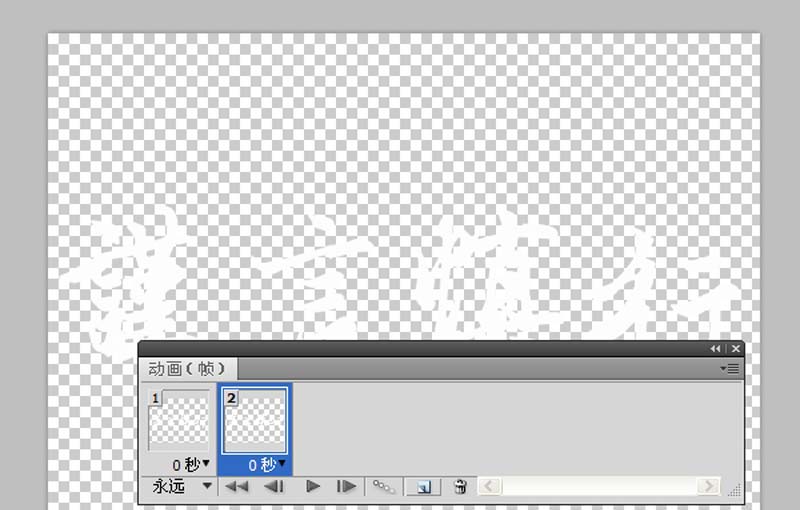 ps为文字加动画效果的基础操作。