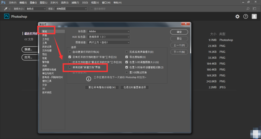 PS新建界面看着不习惯，那就回归旧版模式