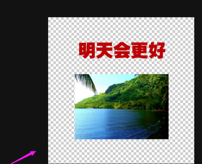 PS做出透明图片的操作流程。