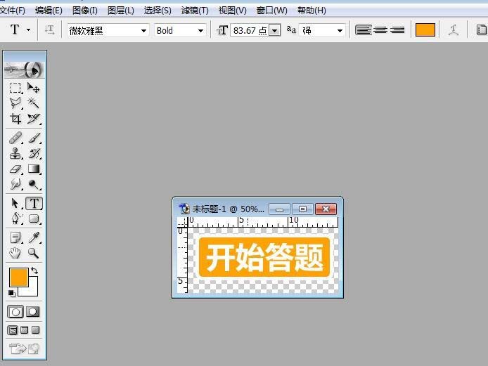 PS制作开始答题按钮的图文操作。