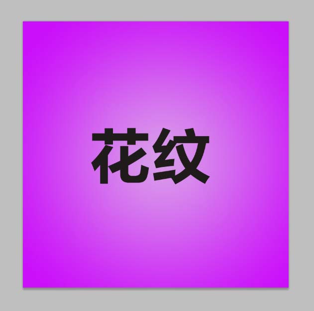 PS制作花纹文字效果的简单操作。