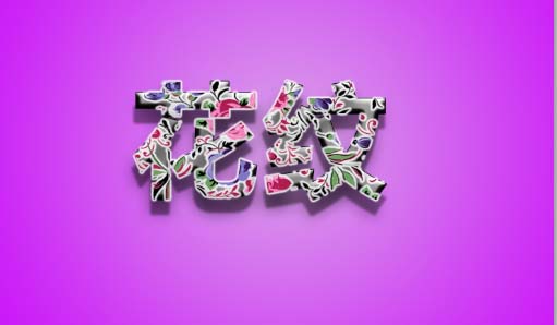 PS制作花纹文字效果的简单操作。