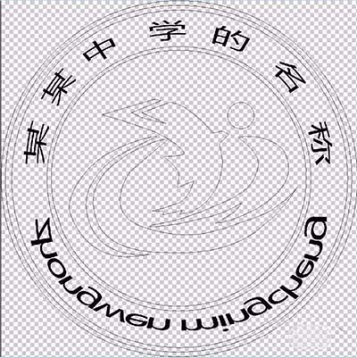 ps制作中学学校校徽logo的图文操作。