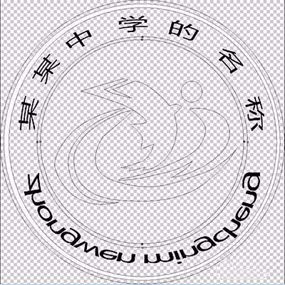 ps制作中学学校校徽logo的图文操作。