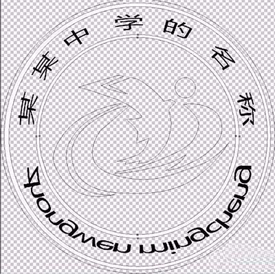 ps制作中学学校校徽logo的图文操作。