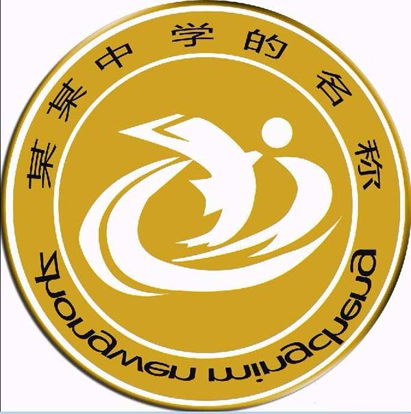 ps制作中学学校校徽logo的图文操作。