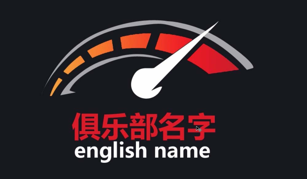 ps制作车友会标志logo的操作流程。