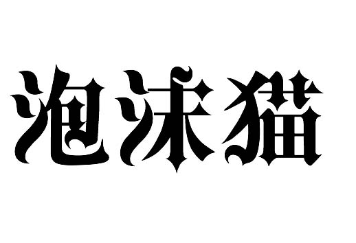 ps做出特效花边文字的图文操作。