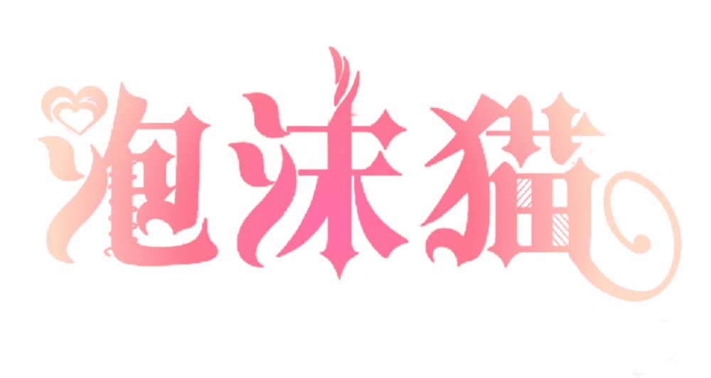 ps做出特效花边文字的图文操作。