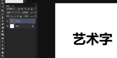 ps制作艺术字的操作流程。