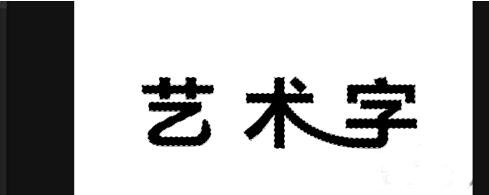 ps制作艺术字的操作流程。