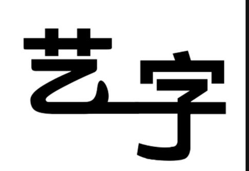 ps制作艺术字的操作流程。
