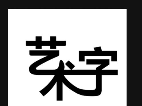 ps制作艺术字的操作流程。