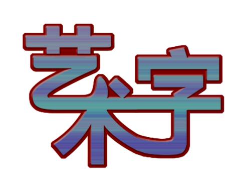 ps制作艺术字的操作流程。