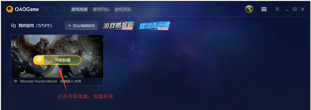 QAQGame使用指南：一键加速游戏，改善网络延迟