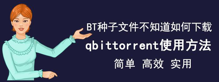 qbittorrent 如何下载 BT 种子文件。