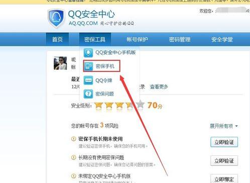 QQ安全中心更改密保手机的操作步骤。