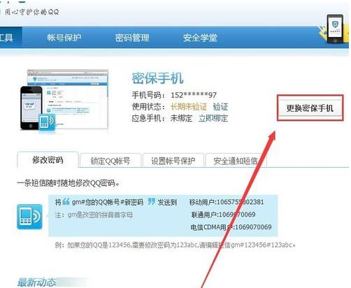 QQ安全中心更改密保手机的操作步骤。