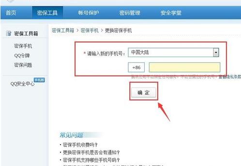 QQ安全中心更改密保手机的操作步骤。