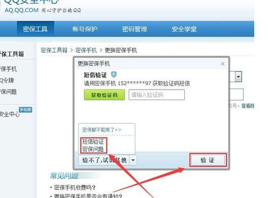 QQ安全中心更改密保手机的操作步骤。