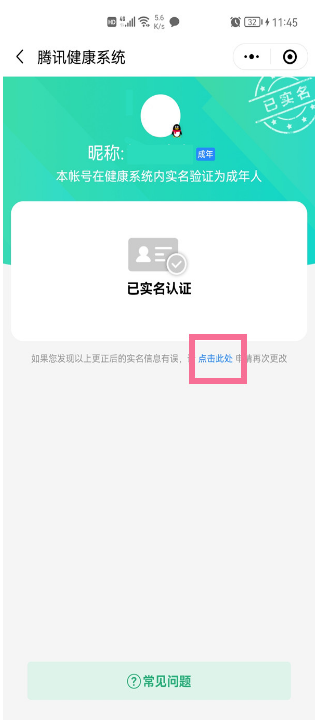 QQ绑定了别人的身份证如何更改。