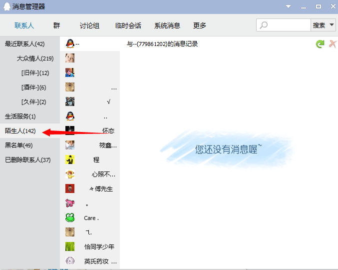 QQ查找陌生人聊天记录的简单操作。