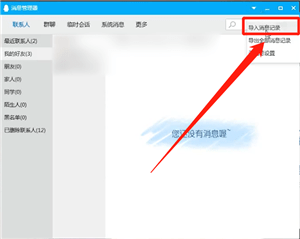 QQ导出聊天记录的图文操作过程。