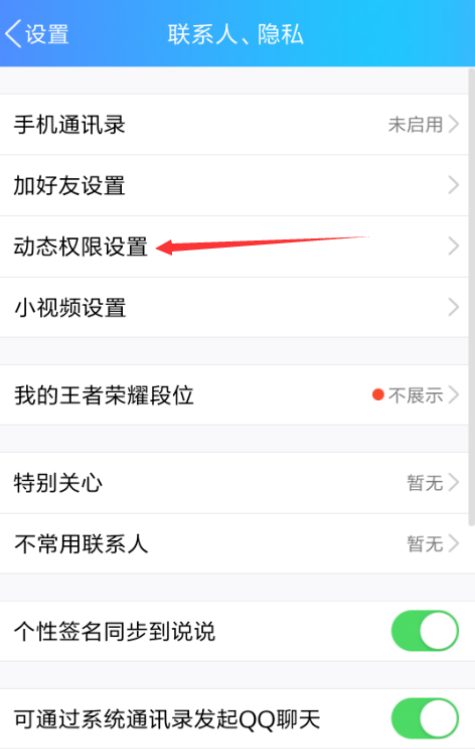 QQ动态可设置查看范围，类似朋友圈