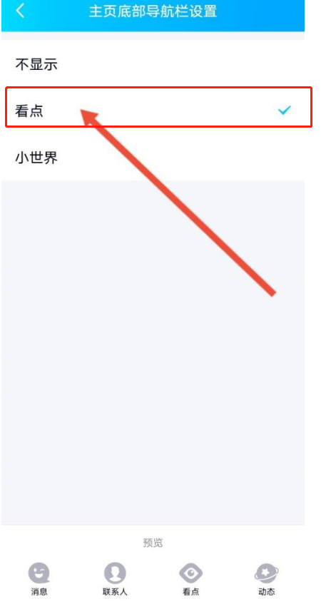 QQ底部小世界如何换成看点 关闭qq小世界底部图标
