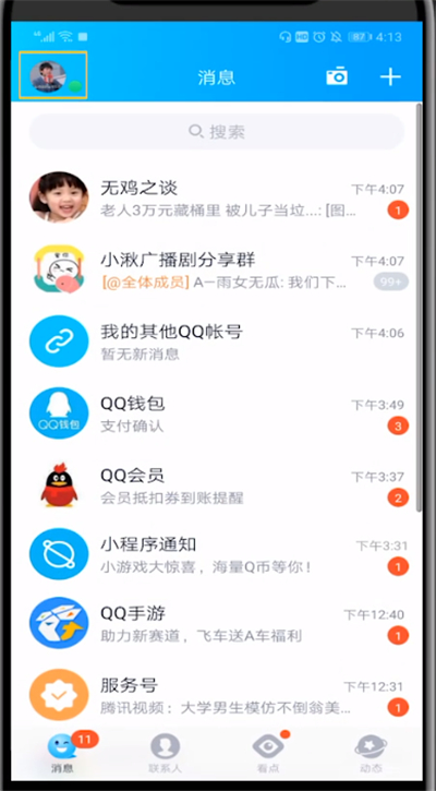 qq关闭礼物墙的详细方法。