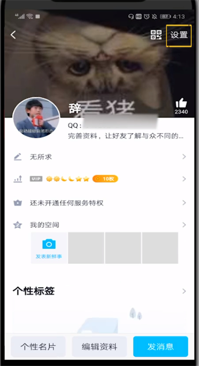 qq关闭礼物墙的详细方法。