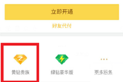QQ黄钻开通步骤,专属特权等着你