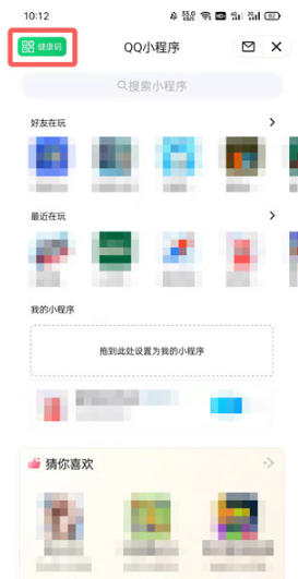 QQ健康码在什么地方打开。