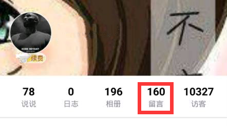 QQ空间如何留言。