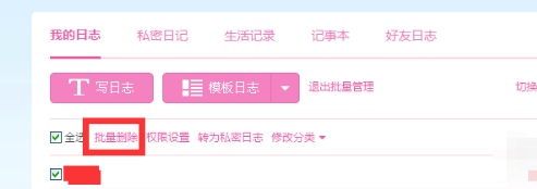 qq空间日志如何批量删除。