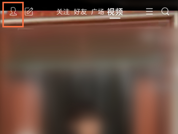 qq看点怎么关闭好友点赞提示。
