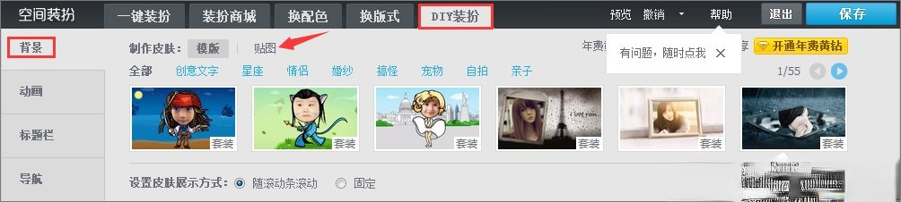 qq空间背景图片怎么设置。