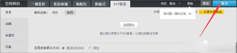 qq空间背景图片怎么设置。