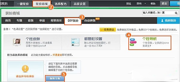 QQ空间自定义导航的方法。