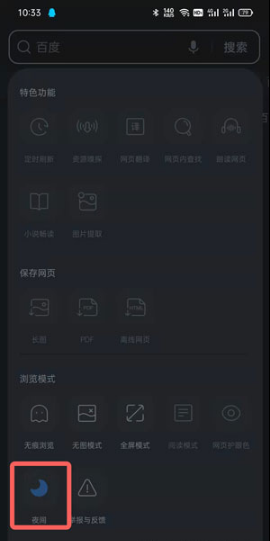 QQ浏览器夜间模式如何关掉。
