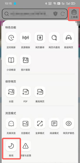 QQ浏览器夜间模式如何打开。
