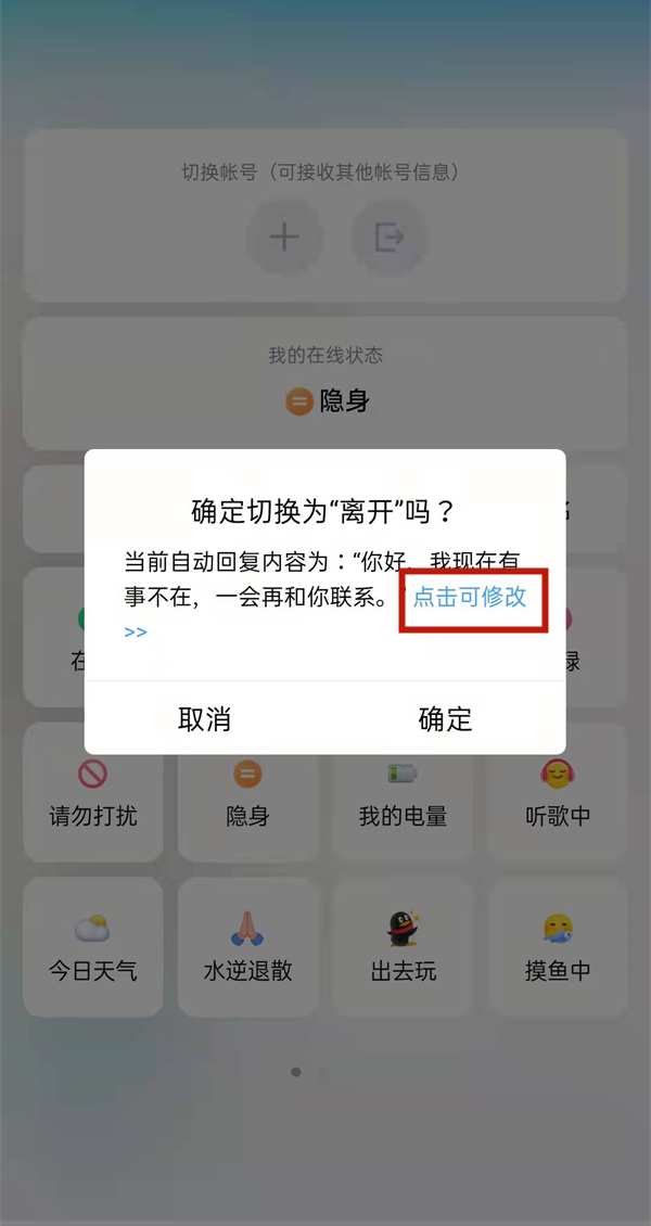 QQ离开状态自动回复语如何设置。