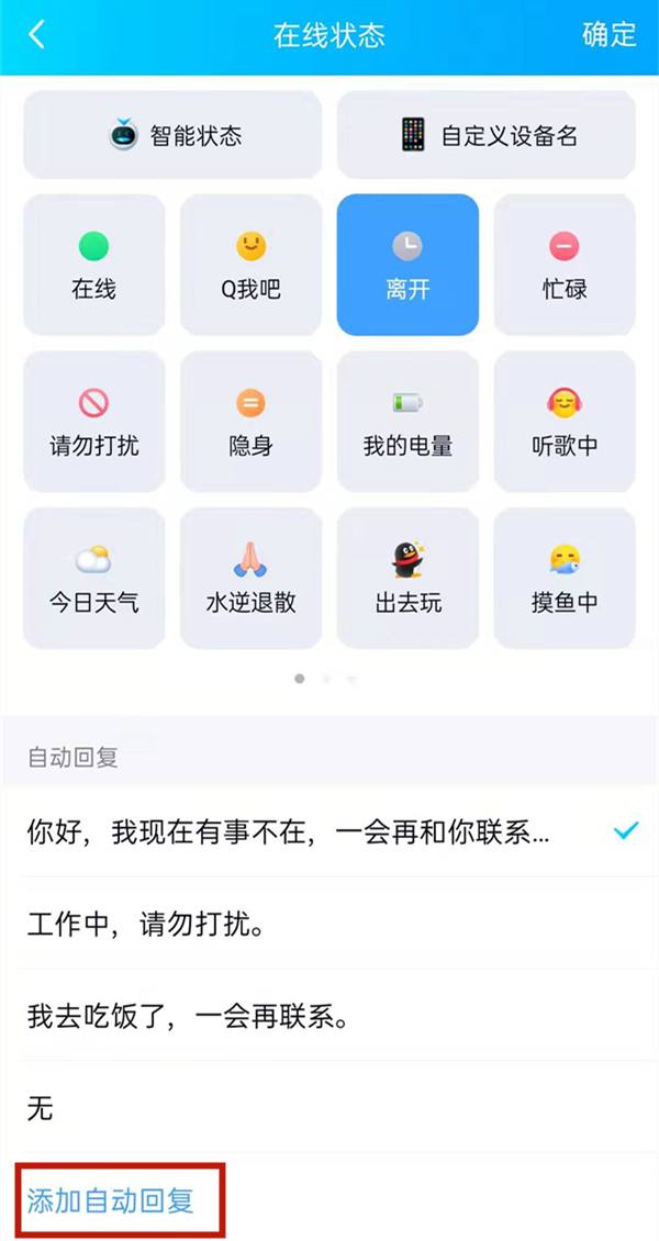 QQ离开状态自动回复语如何设置。