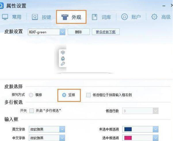 QQ拼音输入法设置竖排打字的简单操作。