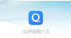 QQ拼音输入法打出偏旁的操作技巧。